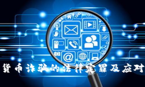 数字货币诈骗的法律定罪及应对措施