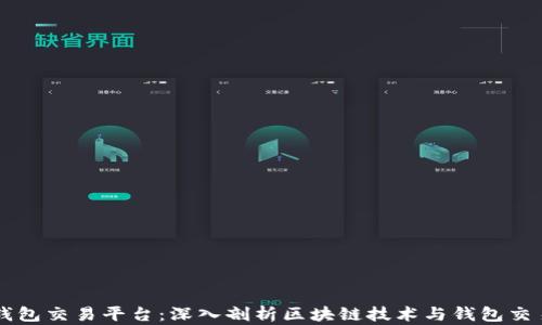 
区块链追踪钱包交易平台：深入剖析区块链技术与钱包交易的未来应用