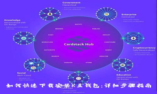如何快速下载安装K豆钱包：详细步骤指南