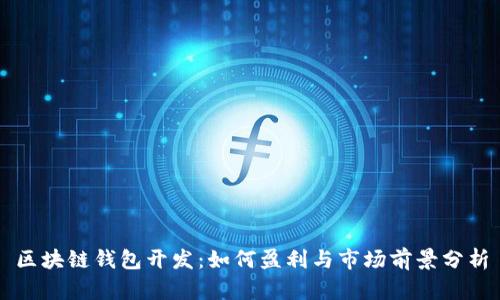 区块链钱包开发：如何盈利与市场前景分析