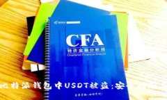 如何防止比特派钱包中U