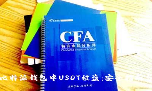 如何防止比特派钱包中USDT被盗：安全指南与应对措施