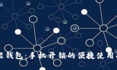 智能钱包：手机开锁的便