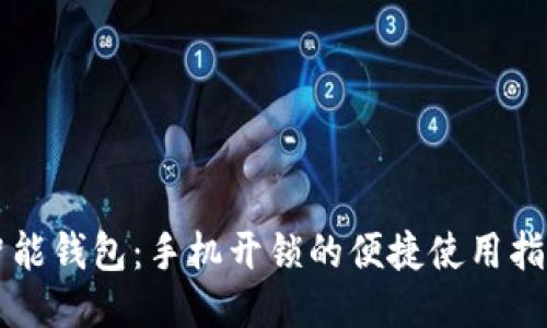智能钱包：手机开锁的便捷使用指南