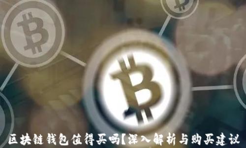 
区块链钱包值得买吗？深入解析与购买建议