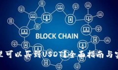 : 在哪里可以买到USDT？全