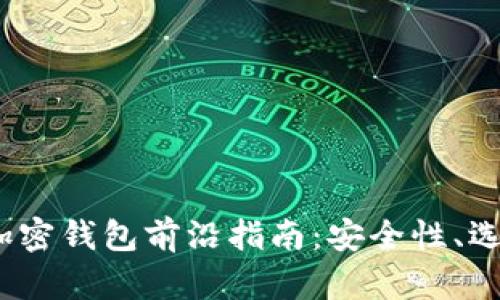 2023年世界加密钱包前沿指南：安全性、选择和使用技巧