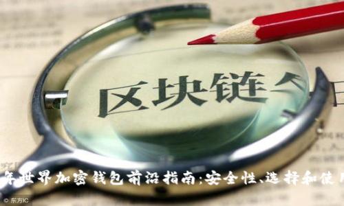 2023年世界加密钱包前沿指南：安全性、选择和使用技巧