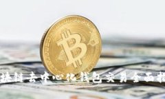 区块链去中心化钱包交易