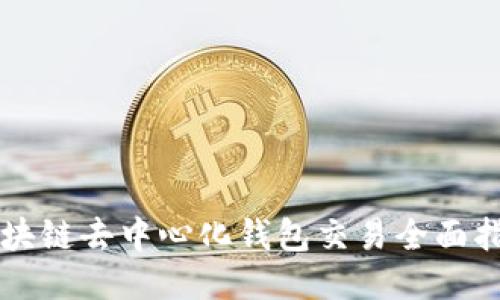 区块链去中心化钱包交易全面指南