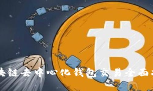 区块链去中心化钱包交易全面指南