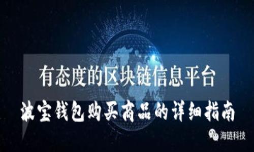 波宝钱包购买商品的详细指南