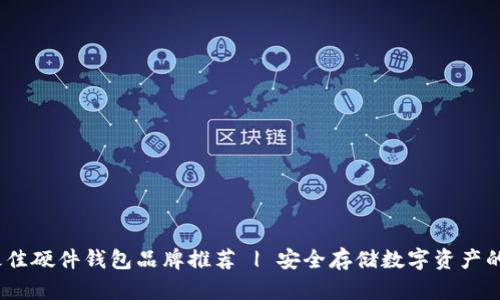 2023年最佳硬件钱包品牌推荐 | 安全存储数字资产的顶尖选择