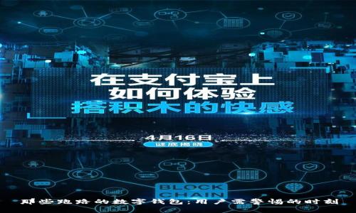 那些跑路的数字钱包：用户需警惕的时刻