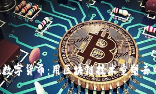 深入了解Polygon数字货币：用区块链技术重塑去中心化金融的未来