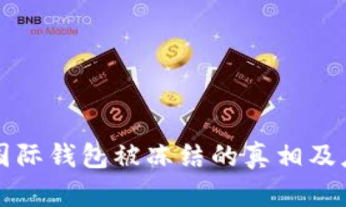 虚拟币国际钱包被冻结的真相及应对策略
