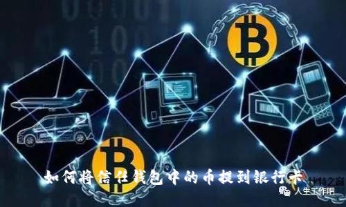 如何将信任钱包中的币提到银行卡