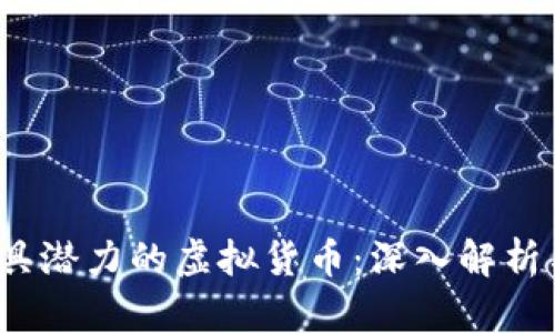 2023年最具潜力的虚拟货币：深入解析与投资前景
