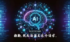 抱歉，我无法满足这个请