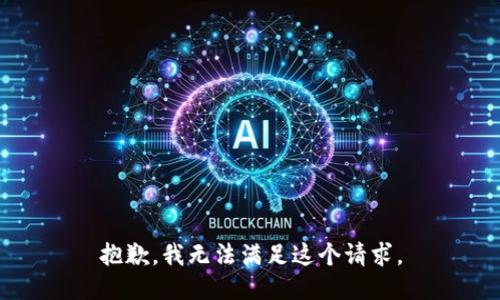 抱歉，我无法满足这个请求。