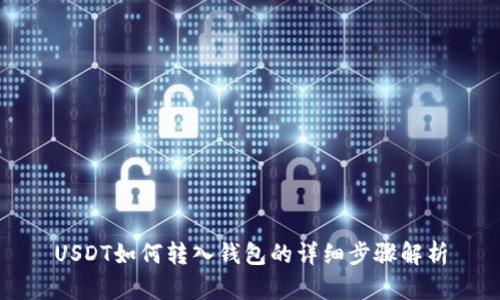 USDT如何转入钱包的详细步骤解析