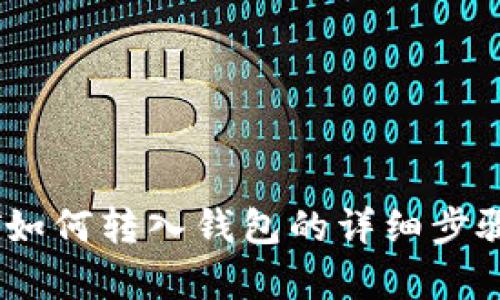 USDT如何转入钱包的详细步骤解析