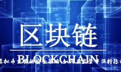虚拟币交易的安全策略：