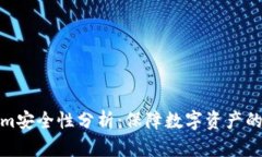 Tokenim安全性分析：保障数