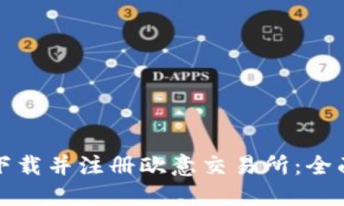 如何下载并注册欧意交易所：全面指南