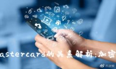 中本聪与Mastercard的关系解