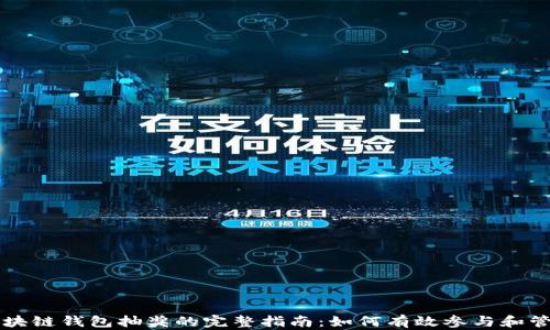
区块链钱包抽奖的完整指南：如何有效参与和管理