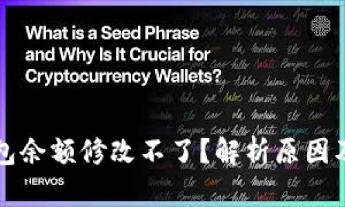 区块链钱包余额修改不了？解析原因及解决方案