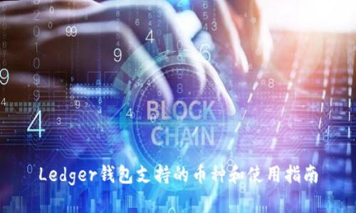 Ledger钱包支持的币种和使用指南