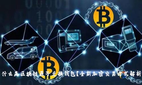 什么是区块链原子兑换钱包？全新加密交易方式解析