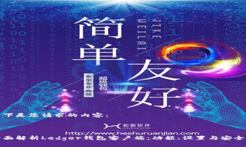 以下是您请求的内容：



全面解析Ledger钱包客户端：功能、设置与安全性