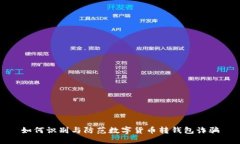 如何识别与防范数字货币