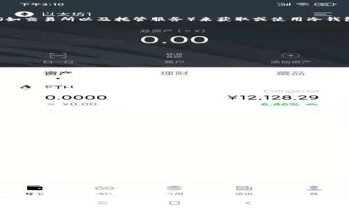 baioti冷钱包是否需要实名登记？一文详解冷钱包使用中的实名问题/baioti
冷钱包, 区块链, 数字货币/guanjianci

冷钱包作为一种安全的数字货币存储工具，普遍受到加密货币用户的青睐。与热钱包相比，冷钱包能够有效降低因网络攻击和黑客入侵而导致的资金损失风险。然而，随之而来的一个重要问题是，使用冷钱包是否需要实名登记？本文将对此进行详细讨论，以帮助用户更好地理解冷钱包在实名制方面的规定与影响。

冷钱包简介
冷钱包是指离线状态下存储数字资产的一种工具，通常不与互联网连接，因此在受到黑客攻击等风险上相对更安全。通常采用硬件设备（如冷钱包硬件）、纸质钱包等形式。这些钱包不仅能够存储比特币等加密货币，还能够保管各种区块链资产。在加密货币盛行的今天，冷钱包的使用越来越普及，尤其是在投资者或者交易者进行长期投资时，冷钱包成为了保护资产安全的重要选择。

实名制的背景
随着加密货币的发展，越来越多的国家开始重视对数字货币相关活动的监管。这种监管的一个重要方面就是实名制。实名制旨在防止违法活动，如洗钱、诈骗等，加强对金融活动的监管。在一些国家和地区，政府要求交易所和相关金融机构对用户进行身份验证，以确保所有交易过程的透明性与合规性。

冷钱包与实名制之间的关系
冷钱包的使用方式与热钱包有所不同，因为冷钱包并不涉及资金的直接交易，而是更多地用于资产的存储。因此，对冷钱包的实名登记问题存在一定争议。在大多数情况下，使用冷钱包本身并不需要实名验证，因为它通常不需要在线操作。用户可以将其数字资产安全地存储而不需要提供个人信息。

冷钱包需要实名的情况
尽管大多数情况下冷钱包不需要实名，但在某些特定情境下，用户可能需要进行实名登记。例如，若用户选择在交易所购买加密货币，并将其转移到冷钱包中，交易所通常需要用户提供身份信息以符合当地的法规。这是由于交易所需要遵循KYC（了解你的客户）和AML（反洗钱）政策，以防止不法分子利用数字货币进行非法活动。

使用冷钱包时应注意的安全问题
尽管冷钱包在安全性上具有优势，但在使用过程中也有一些安全隐患需要注意。例如，硬件冷钱包的私钥如果被他人获取，则可能导致数字资产的损失，因此在使用时应妥善保管。用户还需谨防物理盗窃、自然灾害等风险。此外，纸质钱包容易受到磨损、损坏等影响，应确保在安全、干燥的环境中保存。

使用冷钱包的利与弊
冷钱包作为一种安全的数字资产存储方式，确实具备诸多优点，包括：
1. **安全性高**：冷钱包离线存储，防止网络攻击和恶意软件风险。
2. **长久保存**：适合长时间存储大量数字资产。
3. **私密性强**：冷钱包通常不需要进行实名验证，维护用户的隐私。

然而，缺点也不可忽视：
1. **使用不便**：冷钱包在进行交易时需要将资产从冷钱包中转移到热钱包，过程繁琐。
2. **无法随时访问**：如遇到紧急需要用资金的情况，不如热钱包方便。
3. **私钥丢失风险**：如果丢失了冷钱包的私钥，资产将无法恢复。

总结
冷钱包是数字货币用户用以安全存储资产的良好选择，使用冷钱包本身通常不需要实名登记，但在涉及交易所等其他第三方服务时，实名问题就显得复杂。在未来，随着监管政策的逐步完善，用户在选择使用冷钱包时仍需关注相关法规，并采取必要的安全措施，以避免不必要的风险。希望本文的介绍能对您理解冷钱包的实名问题有所帮助。

常见问题解答

1. 冷钱包开设时需要提供哪些信息？
在使用冷钱包时，具体的操作步骤和信息要求取决于你所选择的钱包类型，比如硬件钱包和纸钱包。一般情况下，大多数冷钱包不需要实名登记或提供个人信息。但是，如果用户通过某些平台（如交易所以及托管服务）来获取或使用冷钱包，通常会要求用户提供身份验证信息，如姓名、地址和身份证明文件。这种要求旨在遵循国家和地区的法规，特别是在相关数字资产平台需要遵守KYC（了解您的客户）和AML（反洗钱）政策时。

2. 使用冷钱包安全吗？为什么选择冷钱包？
冷钱包被认为是数字资产存储中最安全的选择之一，主要原因如下：
1. **防黑客攻击**：因为冷钱包不连接到互联网，所以它们不会遭受网络攻击或恶意软件的影响。
2. **私钥控制**：用户完全掌控自己的私钥，意味着只有他们能访问和管理自己的资产，而不需要依赖于任何第三方。
3. **支持多种资产**：冷钱包通常支持多种不同类型的数字资产，使资产的多样化投资成为可能。

尽管冷钱包的操作相对简单，但用户在使用过程中仍需关注保存方式，如将设备妥善存放，并备份相关信息以防丢失。

3. 如果我丢失了冷钱包，资产会丢失吗？
冷钱包的安全性在于私钥的控制，如果用户丢失了冷钱包，但保留了私钥的正确备份，可以依然恢复访问。具体来说：
- 大部分冷钱包（尤其是硬件钱包）都允许用户创建备份短语（通常为12个到24个单词），这个短语可以用来恢复钱包，如果硬件损坏或丢失。这种恢复方法可以确保，即使设备丢失，资产依然能够找回。
- 如果用户失去了硬件钱包和恢复短语，那么资产将无法再找回，因而在使用冷钱包时，妥善保管备份短语至关重要。

4. 冷钱包和热钱包的主要区别是什么？
冷钱包与热钱包之间的主要区别在于它们的连接状态和安全性：
- **连接状态**：热钱包通常连接到互联网，方便用户随时随地进行交易，而冷钱包则是断网的设备或纸张，适合长期存储。
- **安全性**：由于热钱包在线，因此容易遭受到黑客攻击；而冷钱包不连接互联网，相对更加安全，可以抵御网络威胁。
- **使用便捷性**：热钱包提供了方便的交易体验，让用户可以快速进行买卖，但冷钱包则由于转移、使用上的不便，在急需资产流动时可能不够灵活。

5. 各国对于冷钱包和实名制的立法差异有哪些？
不同国家对冷钱包及其使用中的实名制有着不同的法律法规。例如：
- **美国**：在美国，许多州要求对交易所进行KYC规定，这意味着涉及通过交易所购买的冷钱包需要进行实名登记。
- **欧洲**：欧洲部分国家已实施强有力的反洗钱法规，对虚拟货币交易实施严格的用户身份核查。
- **中国**：在中国，政府积极推进对数字货币的监管，任何涉及交易的行为均需要实名制注册，尽管冷钱包自身不受此限制。

了解各国的法规差异，能帮助用户在选择冷钱包时权衡风险，规避法律问题。

summary
以上信息为冷钱包的使用情况及实名问题提供了详尽的讲解，希望对用户在数字资产管理和使用冷钱包方面有所裨益。在快速发展的数字货币领域，安全性和法律合规性仍是用户在使用冷钱包时的重要考虑因素。
/summary
