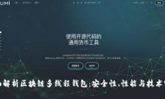 全面解析区块链多线程钱