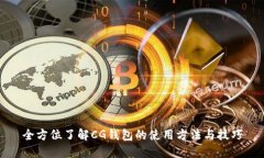 全方位了解CG钱包的使用方