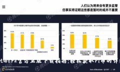 Pi Network官方正版下载指南