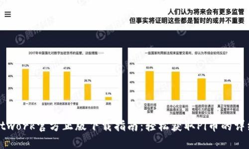Pi Network官方正版下载指南：轻松获取Pi币的详细步骤