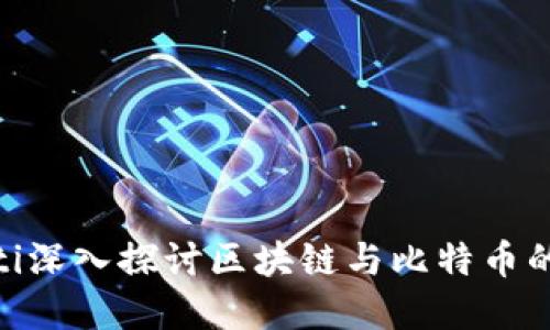 riaoti深入探讨区块链与比特币的关系