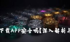 数字货币下载APP安全吗？
