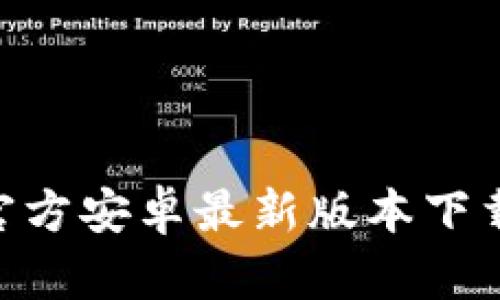比特派APP官方安卓最新版本下载与使用指南