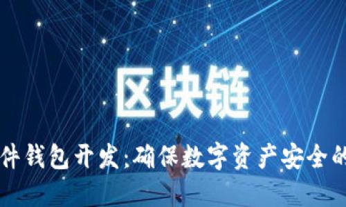 区块链硬件钱包开发：确保数字资产安全的创新方案