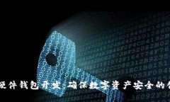 区块链硬件钱包开发：确