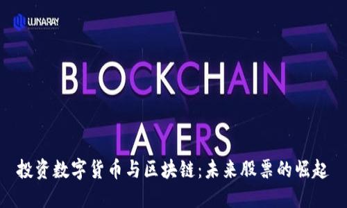 投资数字货币与区块链：未来股票的崛起
