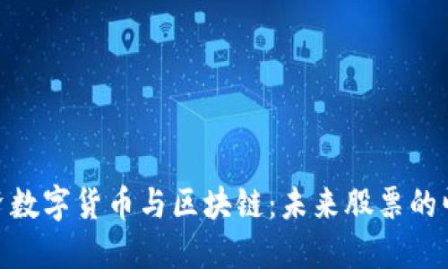 投资数字货币与区块链：未来股票的崛起