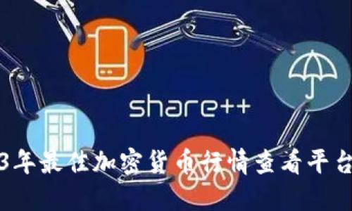 2023年最佳加密货币行情查看平台推荐