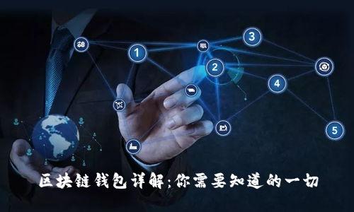 区块链钱包详解：你需要知道的一切